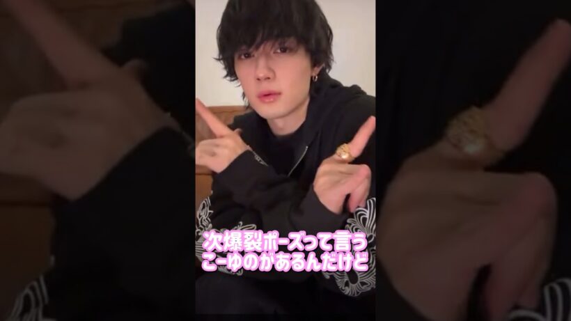 佐野勇斗インスタライブでの爆裂ハンサムポーズ！ #milk#塩崎太智  #曽野舜太 #吉田仁人 #山中柔太朗 #佐野勇斗 #アイドル#スタダ#スターダスト