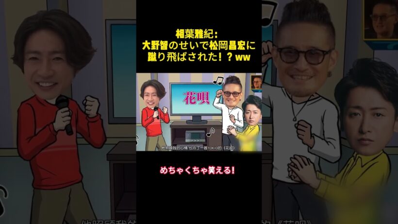 相葉雅紀：大野智のせいで松岡昌宏に蹴り飛ばされた！？ww #バラエティー #嵐#スター #面白集#shorts
