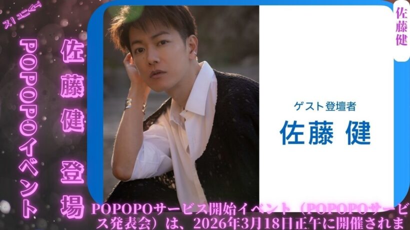 佐藤健がカメラ不要のビデオ通話サービス「POPOPO」のサービス開始イベントに登場し注目を集めた👀 GACKTも参加。
