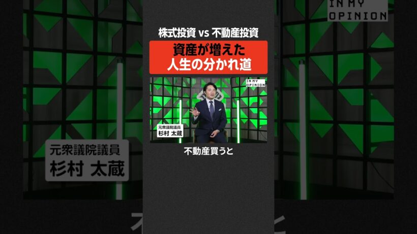 【株式vs不動産】資産が増えた人生の分かれ道 #newspicks