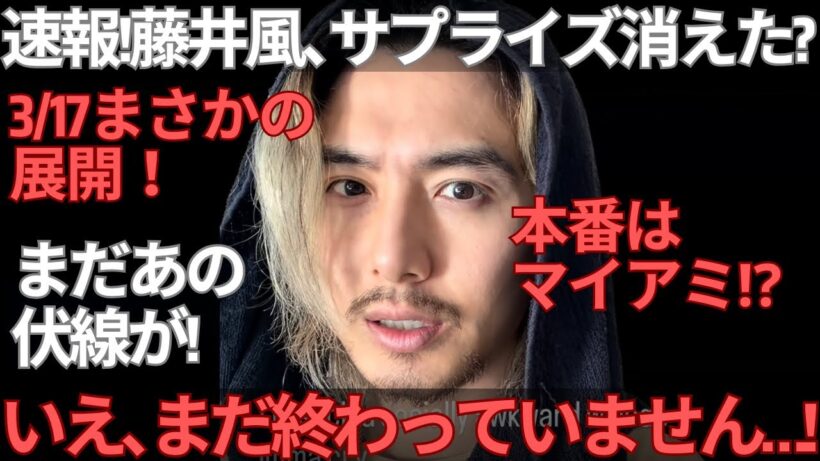 【緊急速報】藤井風サプライズ消滅？いや…3/17マイアミで起きる可能性が浮上しているので解説します