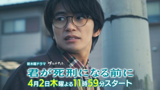 【本編映像初解禁！】新木曜ドラマ「君が死刑になる前に」4月2日(木)よる11時59分スタート【第1話30秒PR】