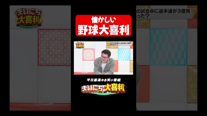 覚えてる？懐かしいプロ野球#まいにち大喜利　#おすすめバラエティ　#ちょんまげラーメン　#田渕章裕　#モグライダー