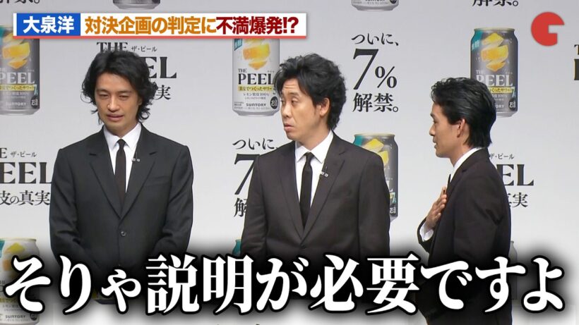 大泉洋、対決企画の判定に不満爆発！？ボヤキ連発で斎藤工＆池松壮亮が爆笑「ＴＨＥ ＰＥＥＬ」商品説明会＆新TV-CM発表会