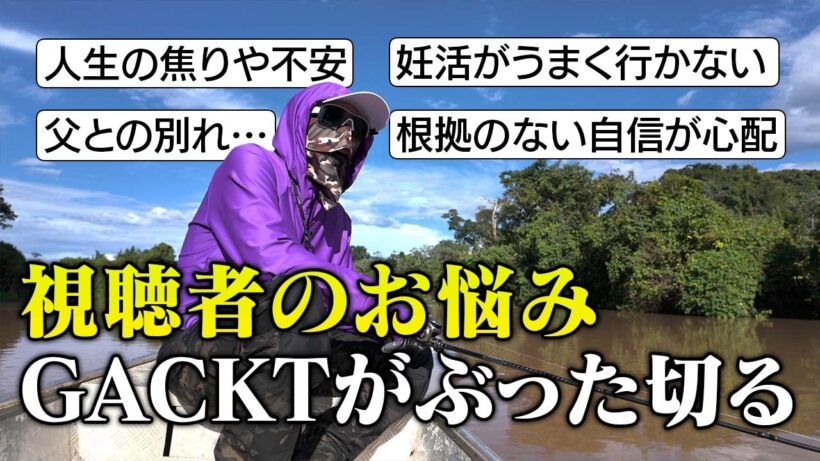 【GACKTお悩み相談】不安を感じている人は正常です