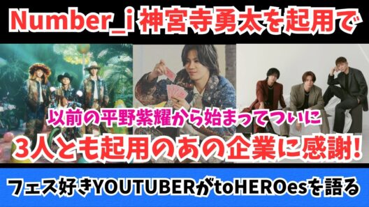 Number_i 神宮寺勇太を起用で3人とも起用のあの企業に感謝！および迷っていた人がいたのでtoHEROesをフェス好きYOUTUBERが語ります！