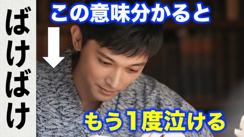 【ばけばけ】吉沢亮さん演じる錦織友一最後の時の撮影秘話・ロング伏線回収解説・最後の笑顔のシーンに秘められたメッセージとは？朝ドラ:ネタバレ注意|髙石あかり|トミー・バストウ|NHK