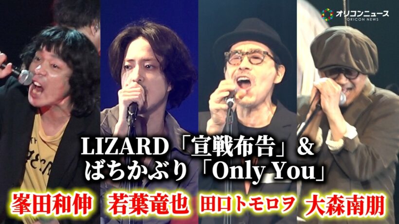峯田和伸＆若葉竜也＆田口トモロヲ＆大森南朋がLIZARD「宣戦布告」＆ばちかぶり「Only You」をライブ披露！　映画『ストリート・キングダム　 自分の音を鳴らせ。』 ライブイベント付き試写会