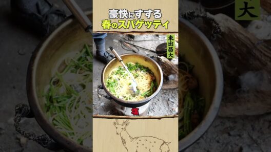 東出昌大 / 春のスパゲッティ