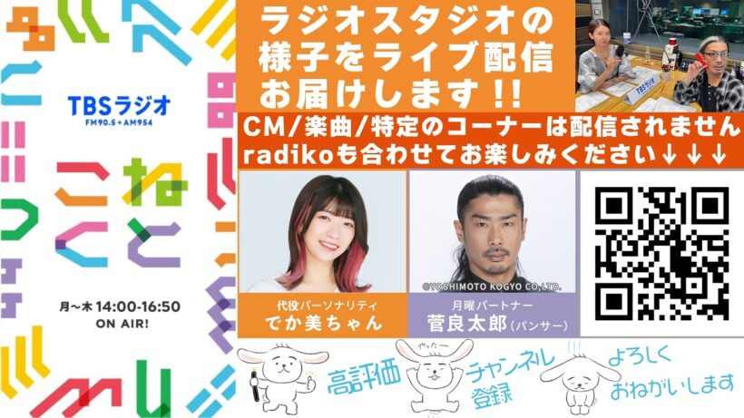 でか美ちゃん×菅良太郎(パンサー)『こねくと』#611