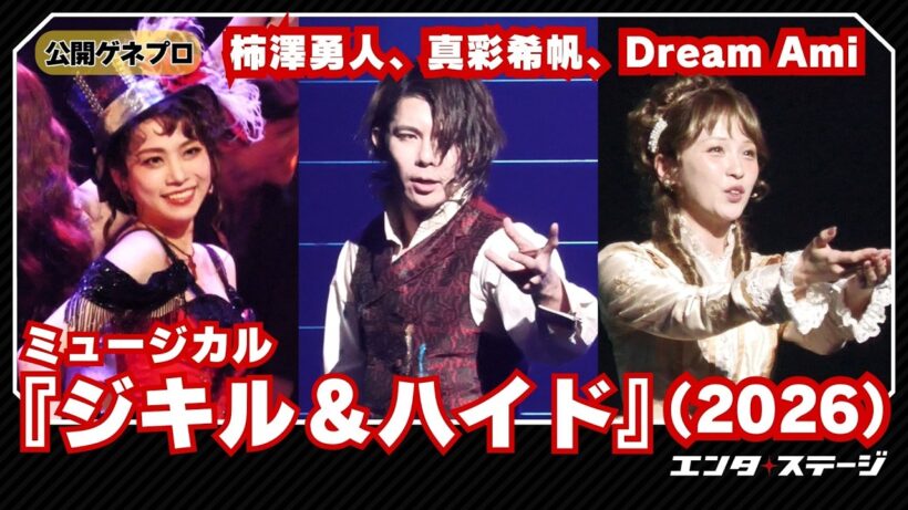 ミュージカル『ジキル＆ハイド』（2026）公開ゲネプロ（Wキャスト：柿澤勇人、真彩希帆、Dream Ami ver.）