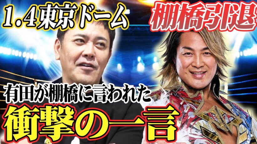 #320【1.4東京ドーム棚橋弘至引退】有田が熱く徹底解説!!直接棚橋から聞いた衝撃の一言とは!?【新日本プロレス】