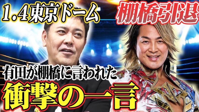 #320【1.4東京ドーム棚橋弘至引退】有田が熱く徹底解説!!直接棚橋から聞いた衝撃の一言とは!?【新日本プロレス】