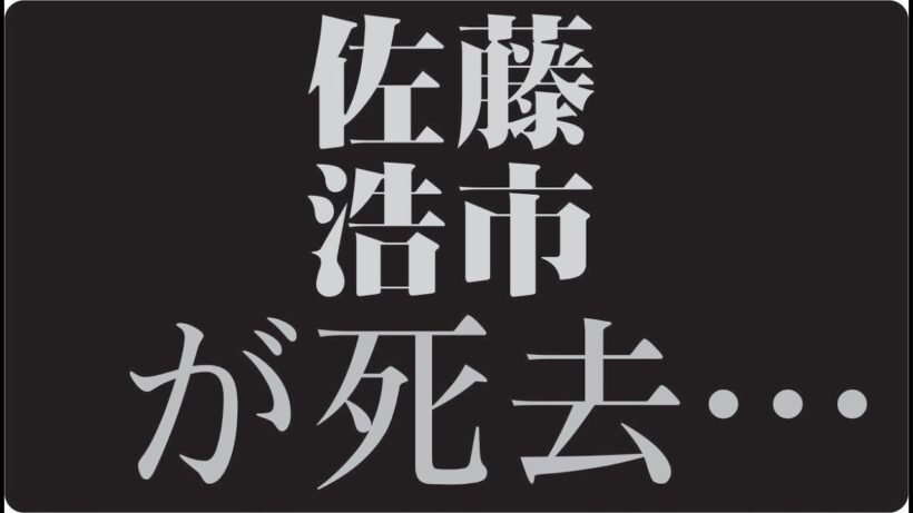 "🎬佐藤浩市が語らなかった父・三國連太郎との確執名優親子の知られざる真実"