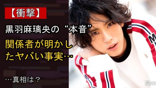 黒羽麻璃央の近況がここまで話題になる理由は？