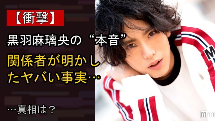 黒羽麻璃央の近況がここまで話題になる理由は？