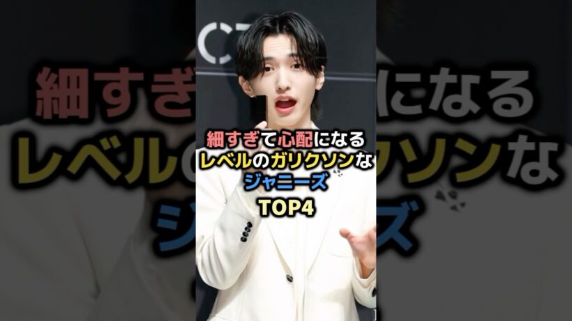 細すぎて心配になるレベルのガリクソンなジャニーズTOP4#道枝駿佑#田中樹#ラウール