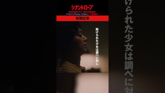 【シナントロープ】第4話 | 新聞記事