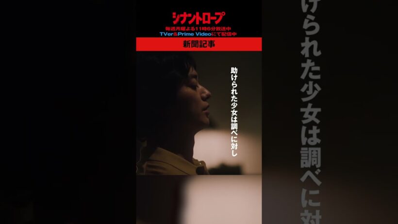 【シナントロープ】第4話 | 新聞記事