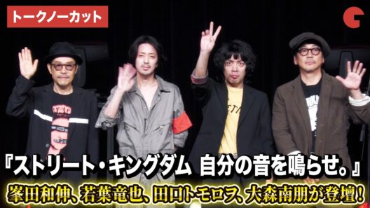 【トークパートフル】峯田和伸、若葉竜也、田口トモロヲ監督、大森南朋登壇！映画『ストリート・キングダム　 自分の音を鳴らせ。』 ライブイベント付き試写会