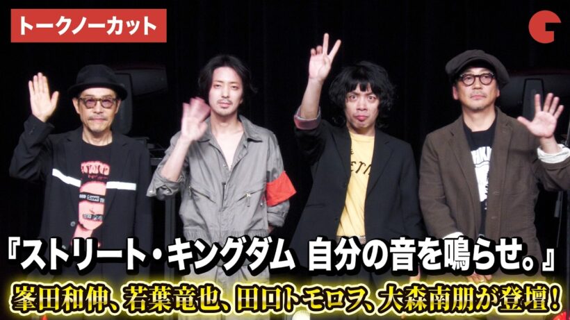【トークパートフル】峯田和伸、若葉竜也、田口トモロヲ監督、大森南朋登壇！映画『ストリート・キングダム　 自分の音を鳴らせ。』 ライブイベント付き試写会