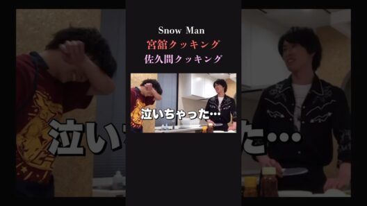 【涙の理由】SnowMan 佐久間大介の料理が〇〇‼︎‼︎