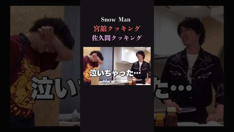【涙の理由】SnowMan 佐久間大介の料理が〇〇‼︎‼︎