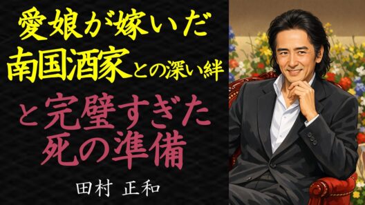 【偉人伝】田村正和の愛娘が嫁いだ「南国酒家」一族の正体と、完璧すぎた“終活”の全貌【99％が知らない】