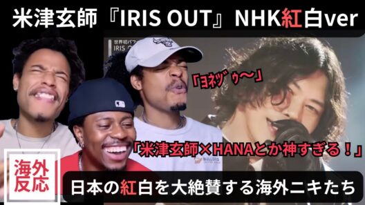 【海外の反応】米津玄師「IRIS OUT」NHK紅白verを大絶賛する海外ニキたち（関西弁翻訳）