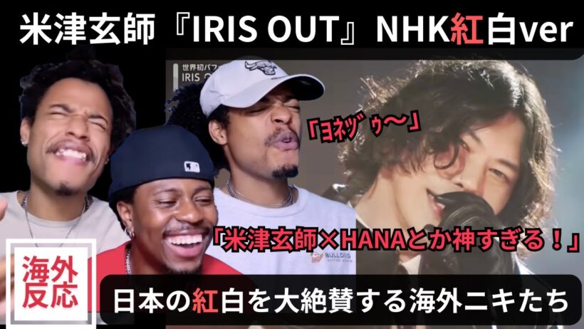 【海外の反応】米津玄師「IRIS OUT」NHK紅白verを大絶賛する海外ニキたち（関西弁翻訳）