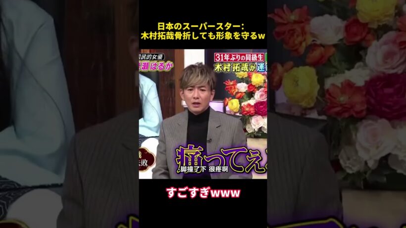 日本のスーパースター：木村拓哉骨折しても形象を守るw #funny  #芸人 #木村拓哉 #面白い