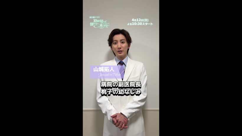桃子の幼馴染 山城拓人役に #京本大我 が決定！新日曜ドラマ『10回切って倒れない木はない』4月12日スタート！【日本テレドラマ公式】#日テレ #日ドラ10回切って #shorts