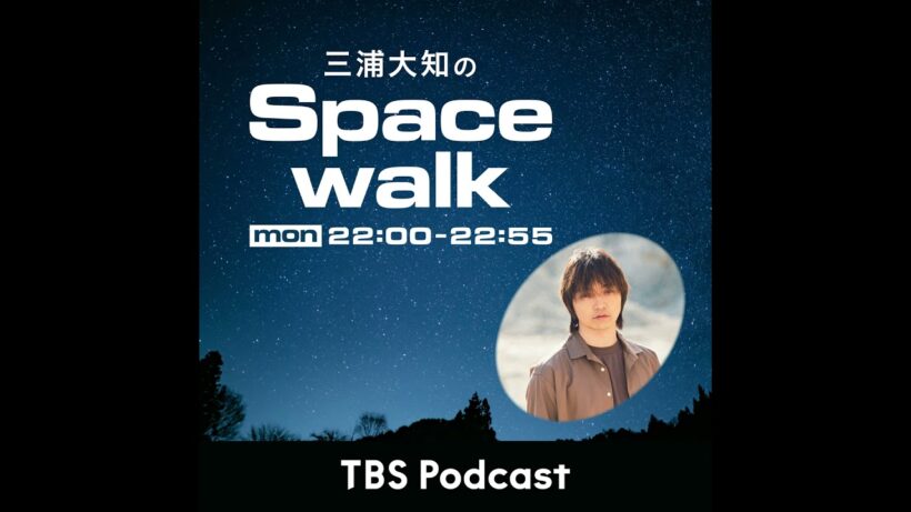三浦大知のSpacewalk#22【ゲスト：小島秀夫さん】【ロング版】