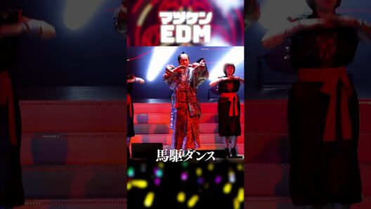 マツケンEDM Live ver. #マツケン #ダンス #馬 #EDM