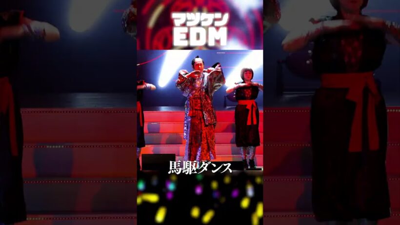マツケンEDM Live ver. #マツケン #ダンス #馬 #EDM