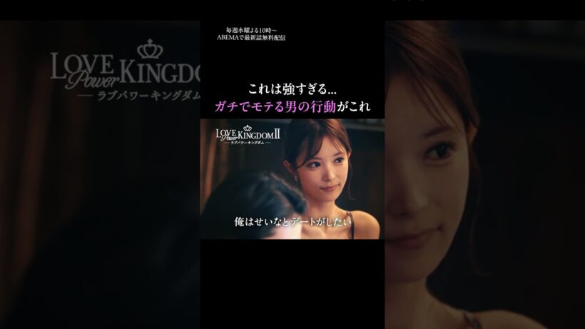 菊池風磨絶賛のメロ男「マジで勉強になる」｜ #ラブキン 毎週水曜よる10時〜最新話まで【全話無料】配信中📢