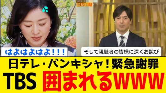 【続報】日本テレビさん、緊急謝罪した結果➡︎TBSを完全に追い込んでしまうwww