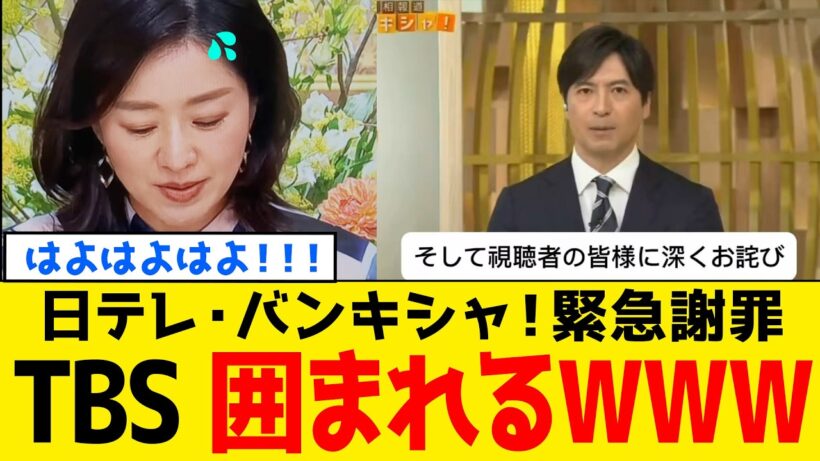 【続報】日本テレビさん、緊急謝罪した結果➡︎TBSを完全に追い込んでしまうwww