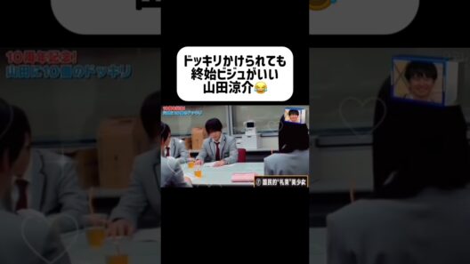 ルー革って結局なにwww #山田涼介 #heysayjump #イケメン #アイドル #ドッキリ