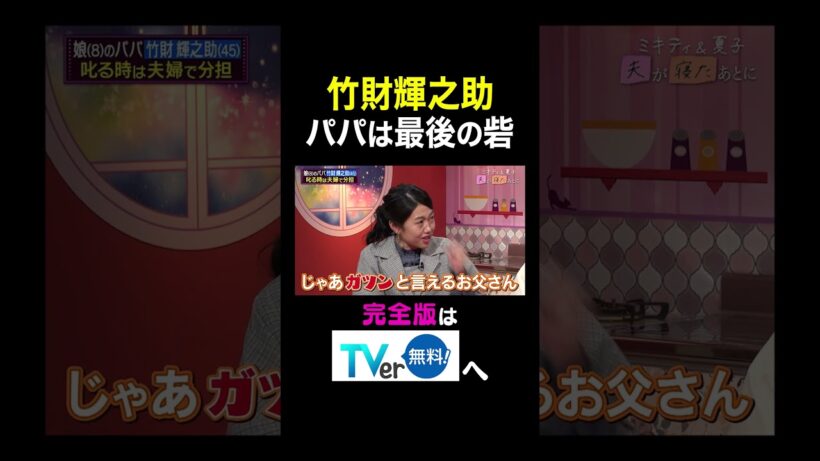 【夫が寝たあとに】竹財輝之助パパは最後の砦 #夫が寝たあとに #藤本美貴 #ミキティ #横澤夏子#竹財輝之助 #shorts