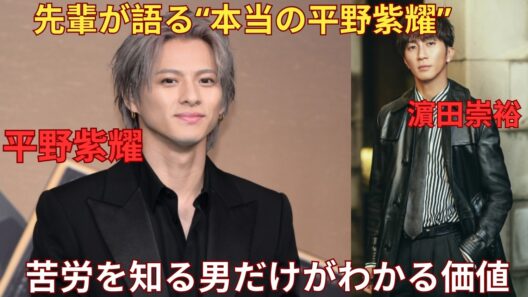 褒めないけど認める！濵田崇裕が語る平野紫耀の価値