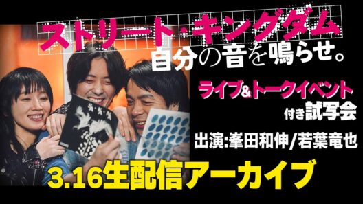 アーカイブ【出演:峯田和伸/若葉竜也】映画『ストリート・キングダム 自分の音を鳴らせ。』3.16ライブ&トークイベント生配信@豊洲PIT