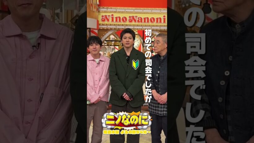 『#ニノなのに』司会は#山田裕貴 さん 🎙️🗣️初めての司会でしたが、頑張りました🔰#二宮和也 #柄本明 #山本彩