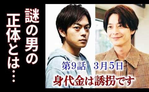 【身代金は誘拐です】9話 突如現れた謎の男小池徹平の正体は…8話ドラマ感想、あらすじ、考察