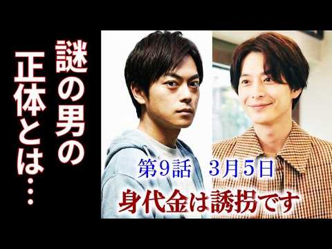 【身代金は誘拐です】9話 突如現れた謎の男小池徹平の正体は…8話ドラマ感想、あらすじ、考察