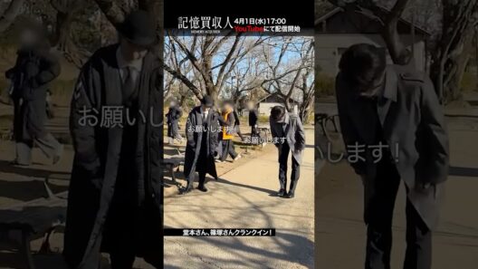 堂本光一主演『記憶買収人』クランクイン動画｜本編4月1日(水)配信開始　#エスドラ #記憶買収人 #ドラマ #ショートドラマ