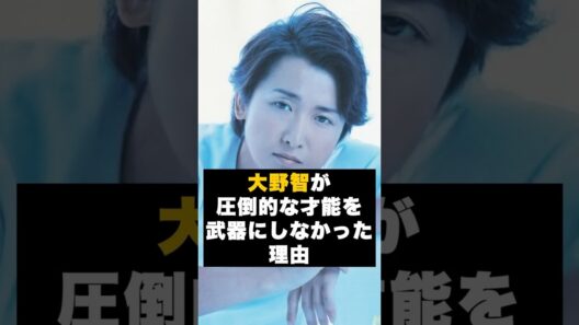【覚悟】嵐の大野智が“才能を武器にしなかった理由”#雑学