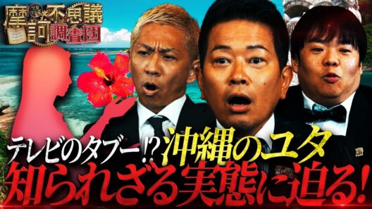 【本物登場】TVでは完全タブー！？謎多きユタを覚悟の直撃取材！