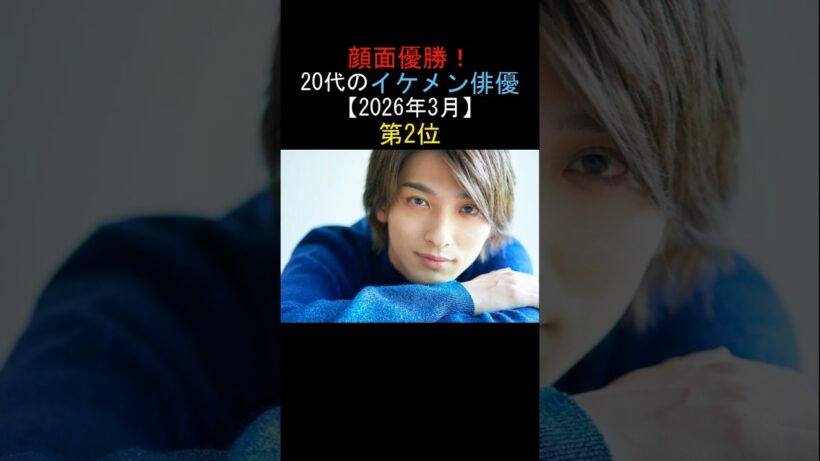顔面優勝! 20代のイケメン俳優 【2026年3月】 第2位💕横浜流星