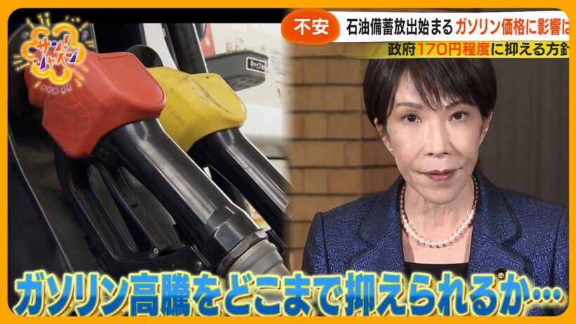 【不安】日本の石油備蓄放出始まる…ガソリン価格に影響は？運送会社やクリーニグ店へ緊急取材【サン！シャインニュース】